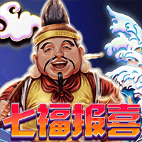 七福报喜